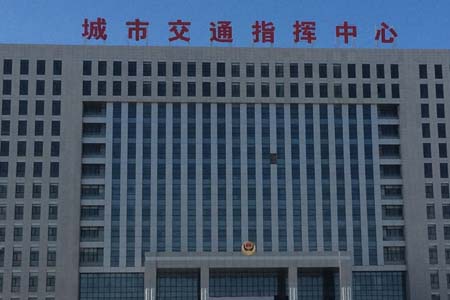 乌兰察布交通指挥中心
